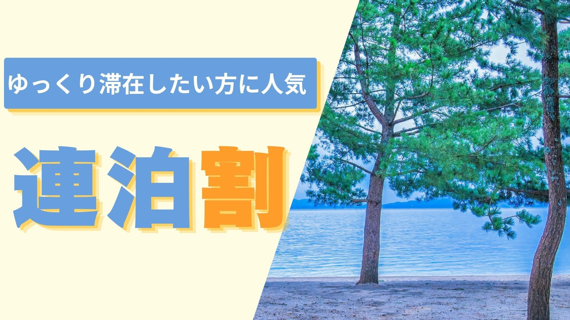 【連泊＆素泊り（食事なし）】2泊以上でお得！家族と愛犬と、自然の中でリフレッシュ！
