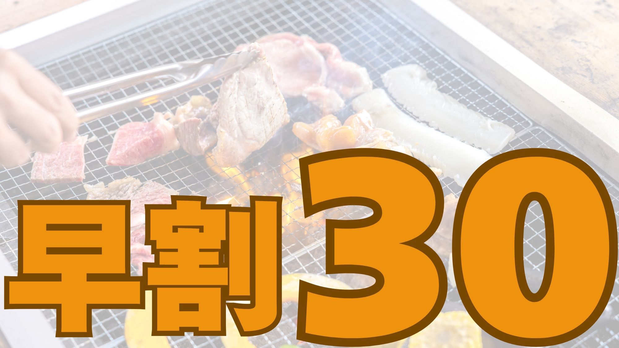 【早割30】1泊2食★シガリズム体験★滋賀名物を堪能！当館テラスで夕食BBQ♪＆朝食焼立てパン♪