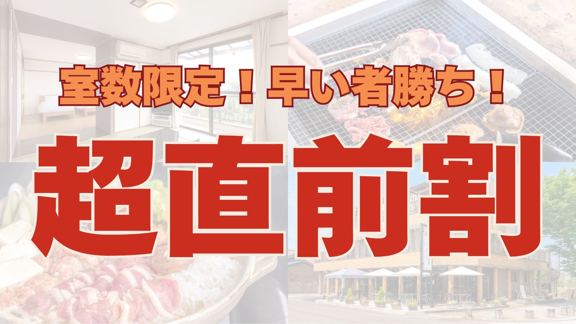 お日にち限定！【直前割★最大5％OFF】お日にち限定の素泊まりプランで冬旅★マキノ駅から徒歩約7分