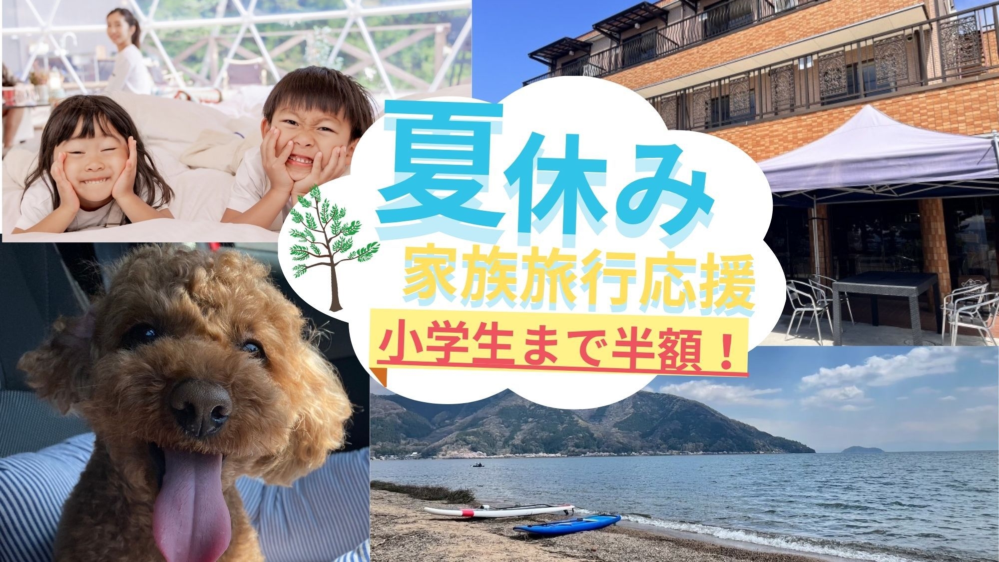 【夏の家族旅行限定プラン★小学生まで半額】1泊2食付：滋賀名物BBQ＆朝食は焼きたてパン：ペット可