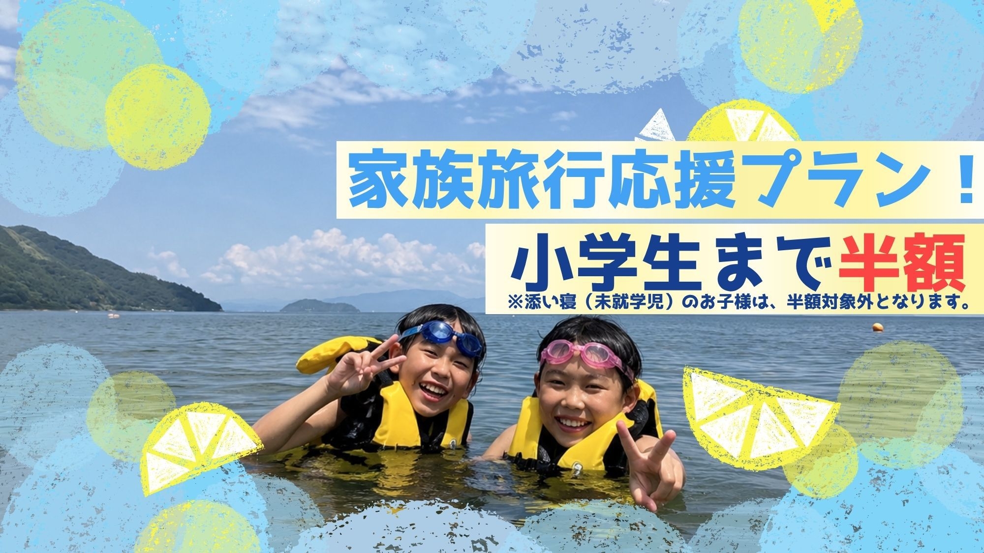 【夏のファミリー限定プラン:小学生までのお子様半額！！】素泊り：お食事は自由に楽しめる！ペット可★
