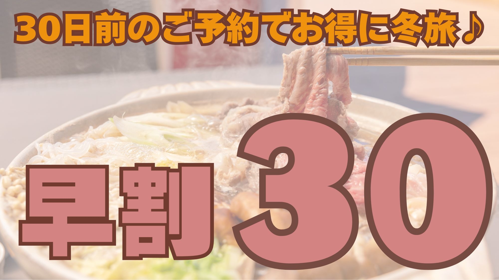 【早割30】秋冬限定・1泊2食★選べる夕食★滋賀牛鍋or近江鴨鍋＆朝食に焼きたてパン♪【ペット可】