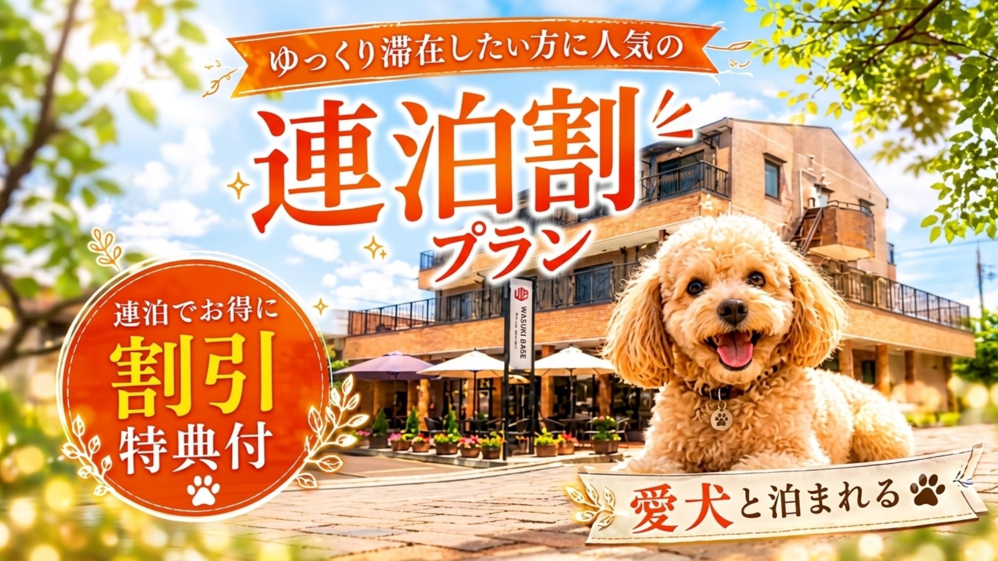 【連泊＆素泊り（食事なし）】2泊以上でお得！家族と愛犬と、自然の中でリフレッシュ！