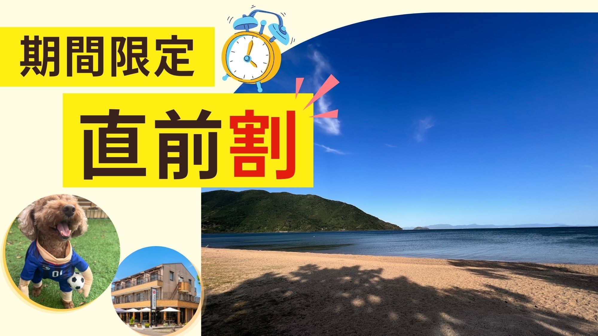 【直前割★最大5％OFF！！】素泊り：週末もお得に旅行♪愛犬と琵琶湖をのんびりリフレッシュ旅♪