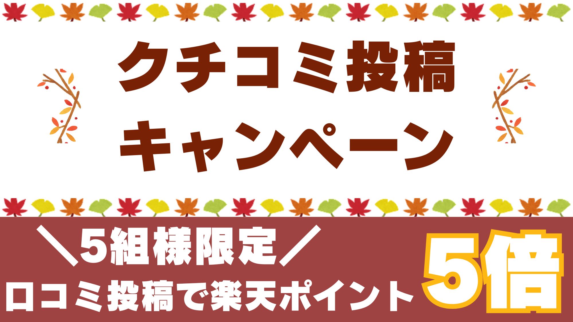 口コミ投稿いただくとポイント5倍！！