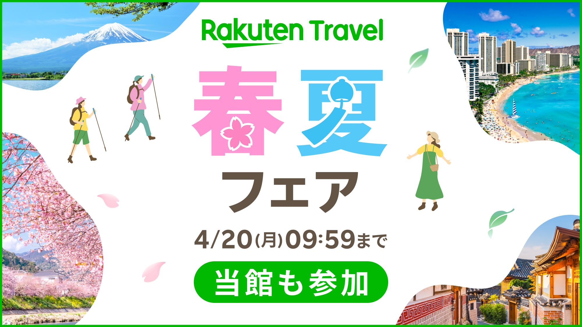【春夏フェア】4月20日まで開催中！