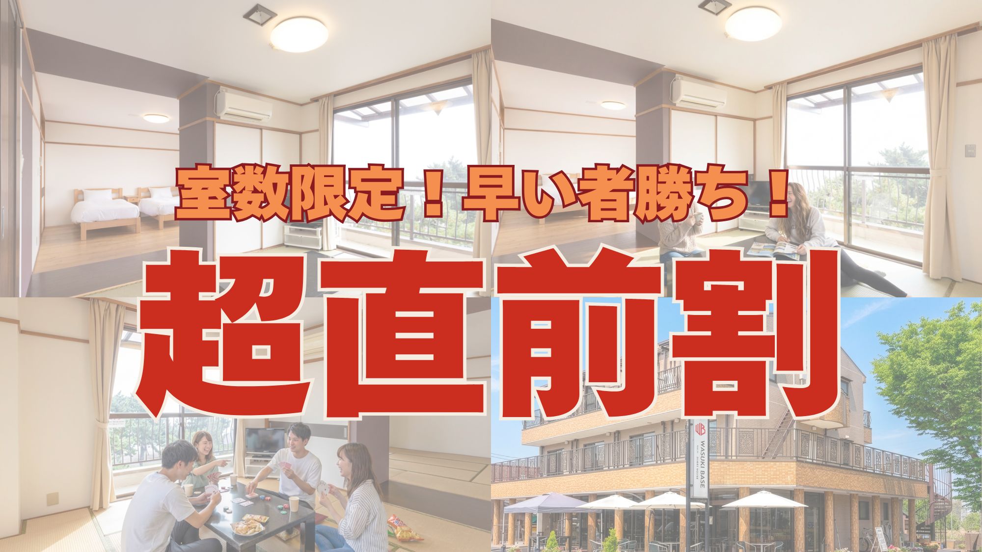 直前割プラン（通年）