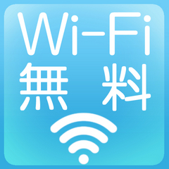 Wi-Fi＆インターネット接続無料