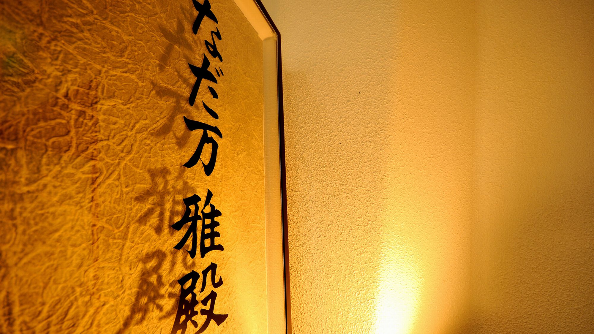 日本料理『箱根 なだ万雅殿』