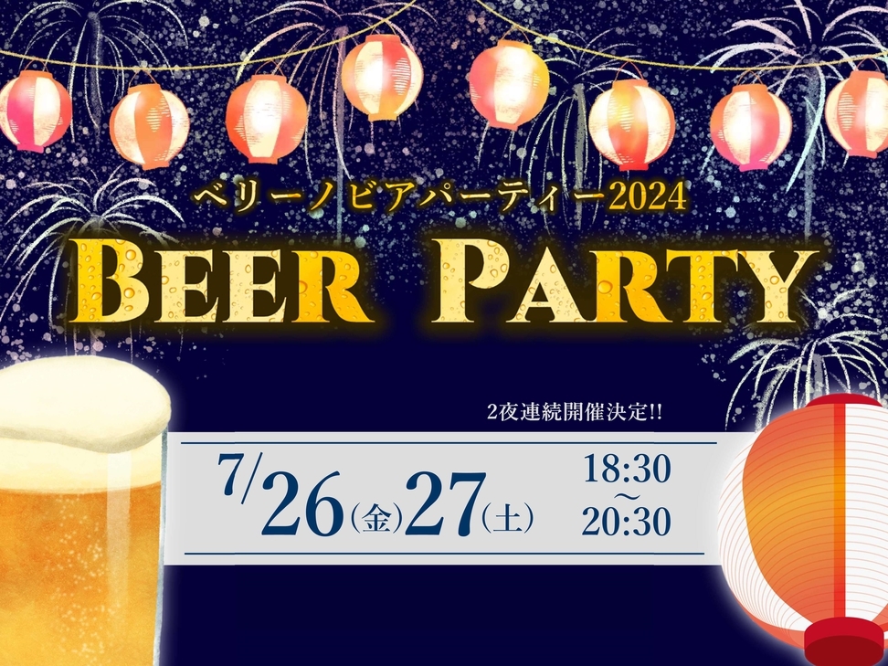 【7月26.27日限定】暑い夏の夜にビールで乾杯！★ベリーノビアパーティーチケット付きプラン