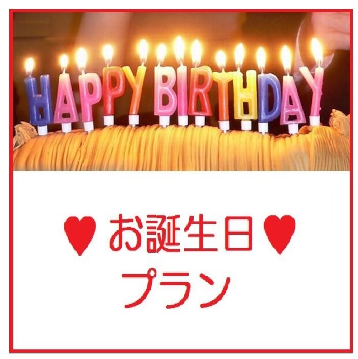 ・お誕生日プラン