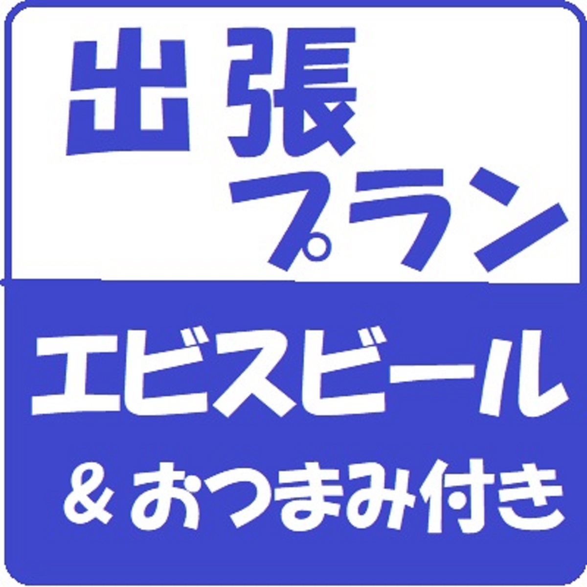 ・出張応援プラン