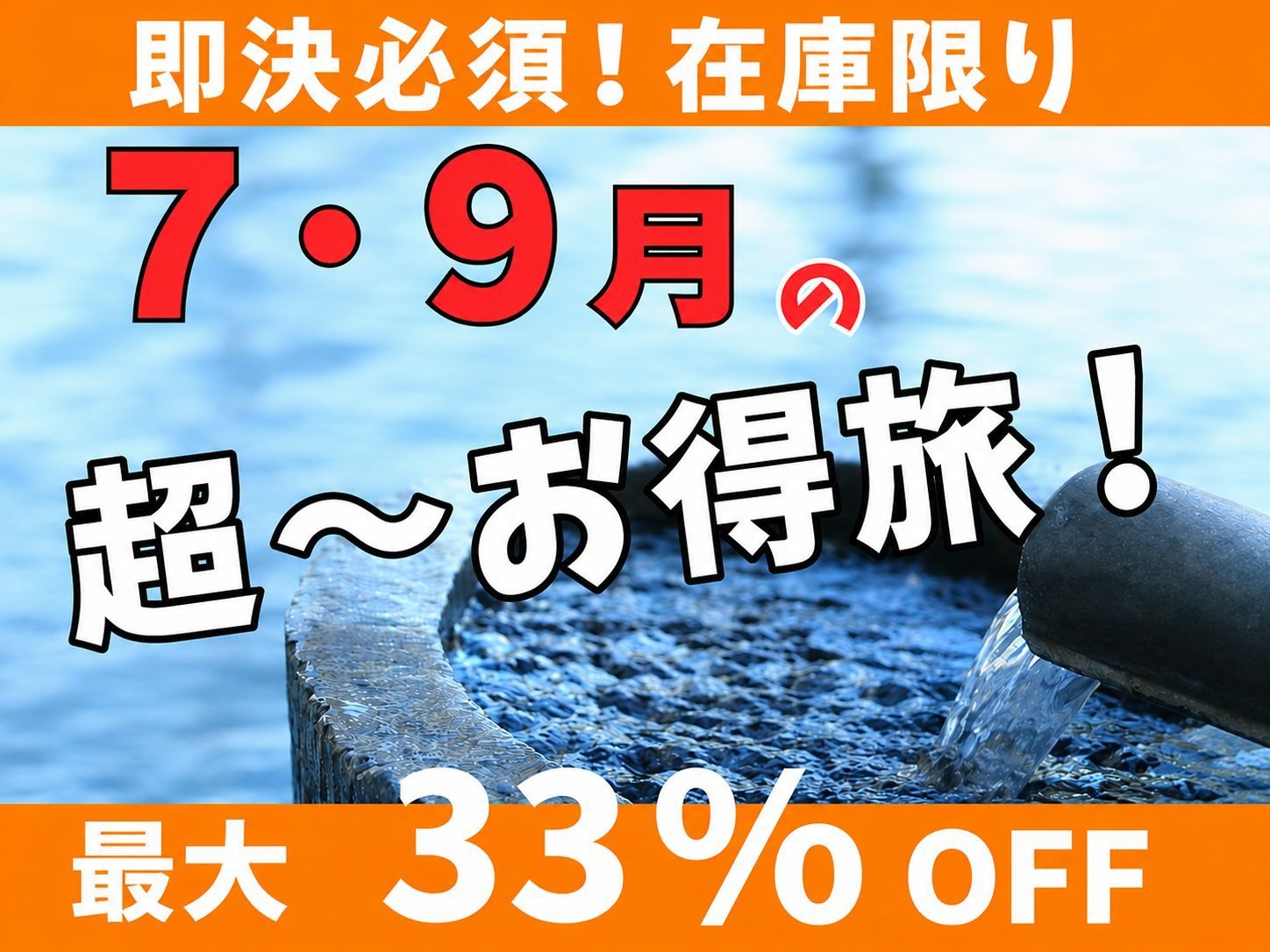 《早いもの順！売切れ御免》7・9月対象 人気3種の『ハイグレード客室』へ無料グレードアッププラン