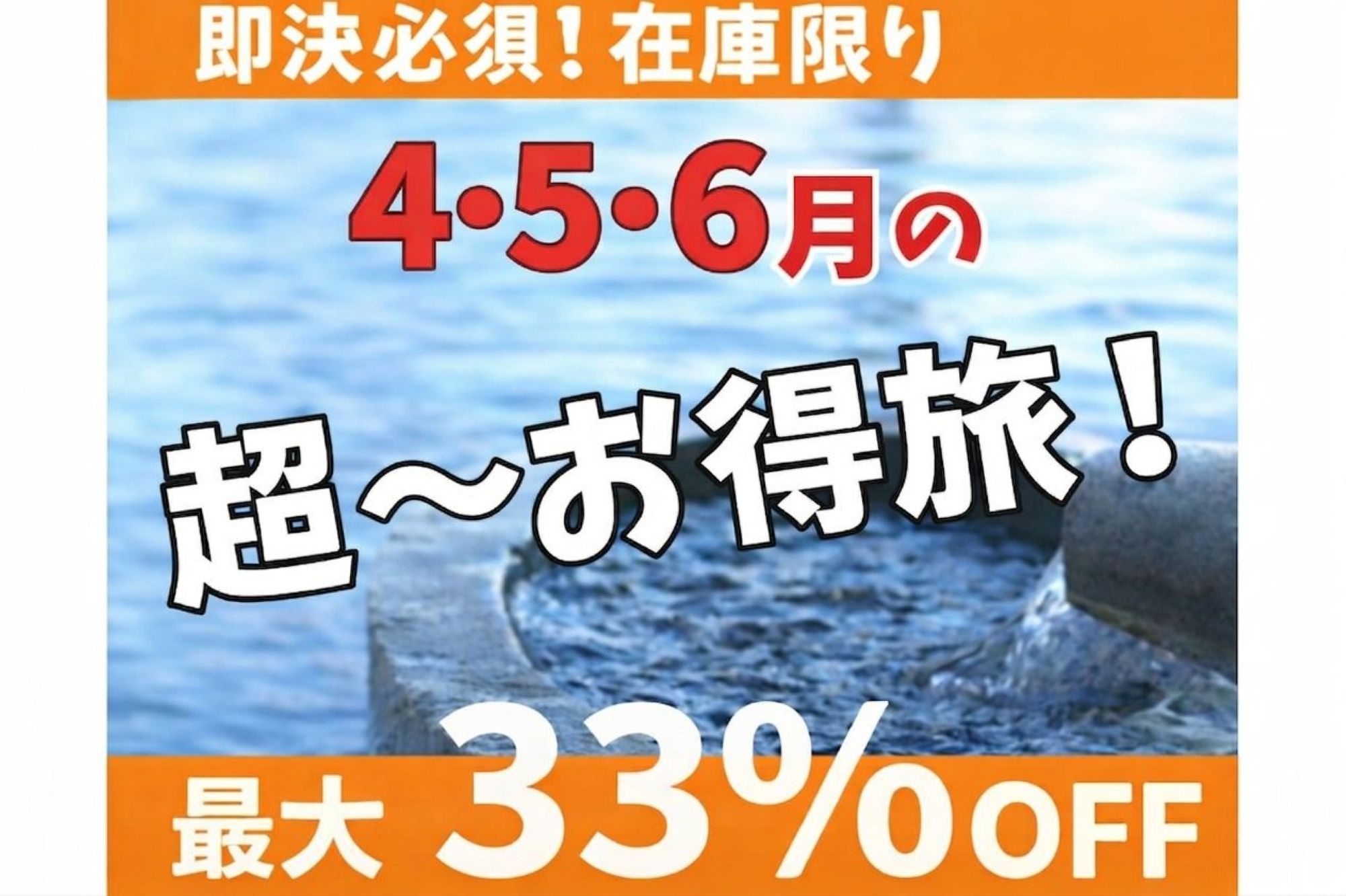 《早いもの順！売切れ御免》4〜6月対象 人気3種の『ハイグレード客室』へ無料グレードアッププラン