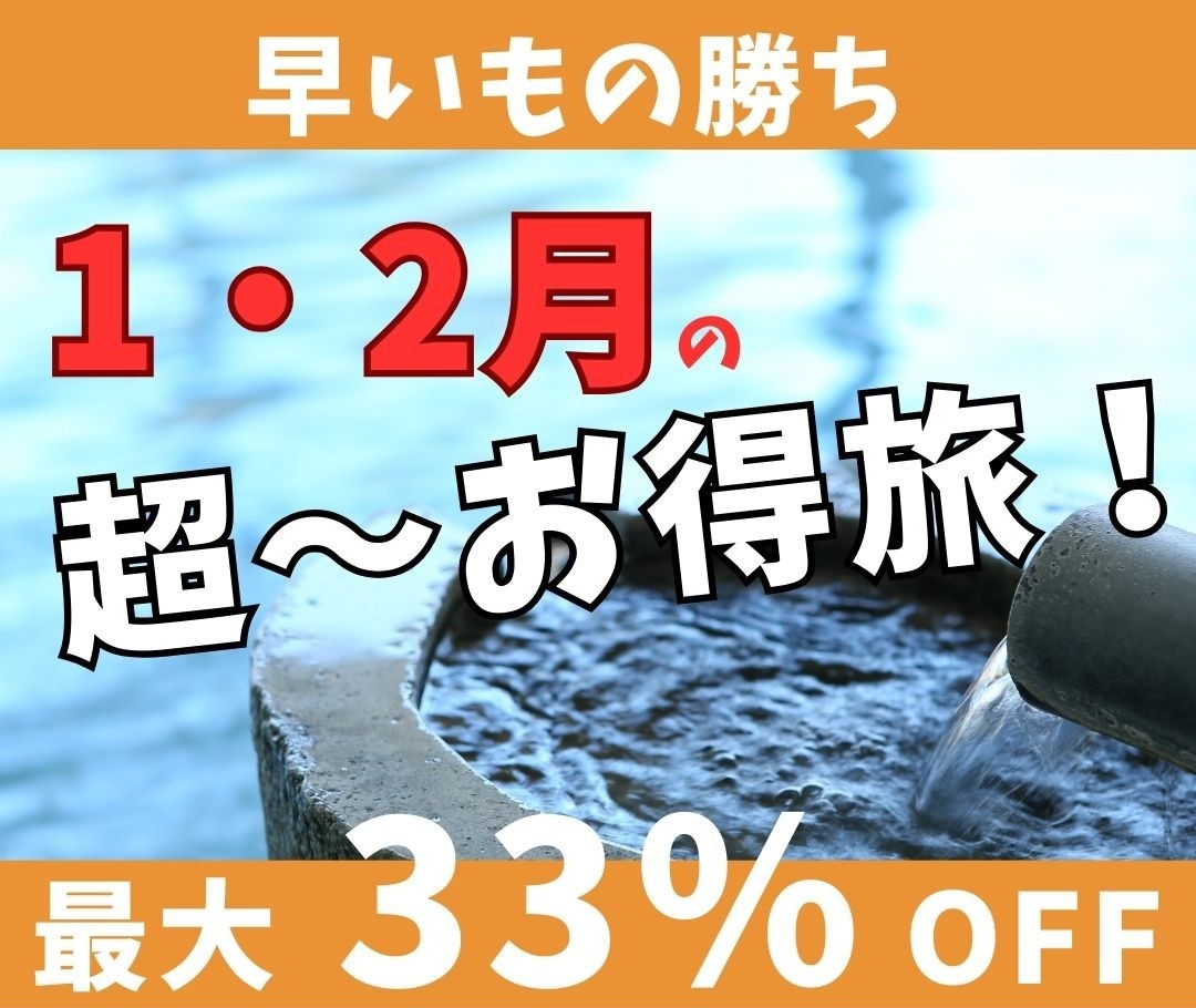 《早いもの順！売切れ御免》2・3月対象 人気3種の『ハイグレード客室』へ無料グレードアッププラン