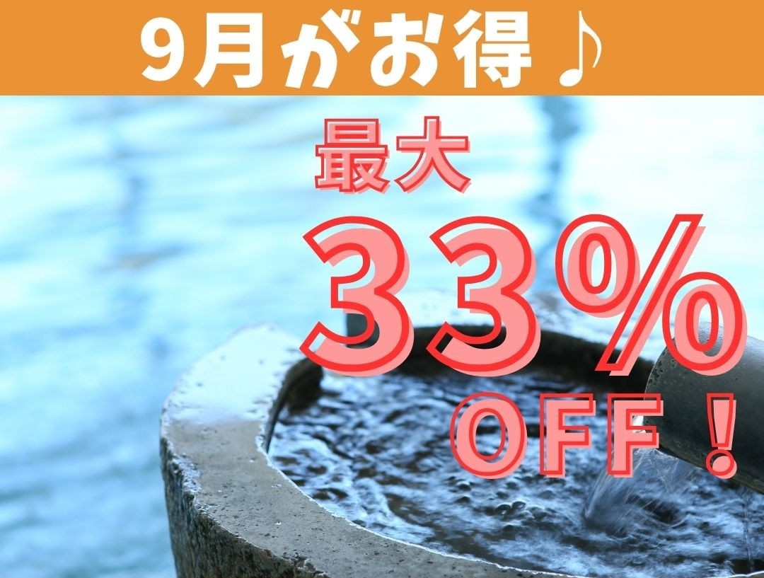 《早いもの順！売切れ御免》9月対象 人気3種の『ハイグレード客室』へ無料グレードアッププラン
