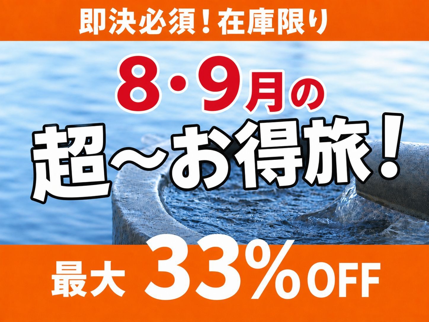 《早いもの順！売切れ御免》8・9月対象 人気3種の『ハイグレード客室』へ無料グレードアッププラン