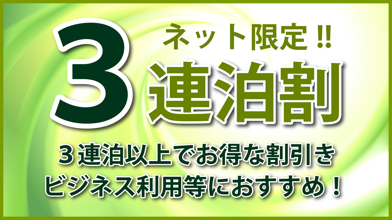 連泊割引！３連泊以上でとってもお得（素泊り） 全館ＷｉＦｉ接続無料！