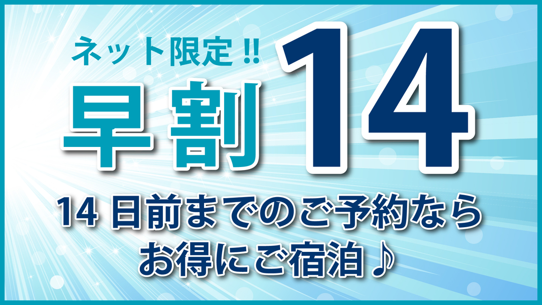 早割りプラン【１４日前でお得♪】（素泊り） 全館ＷｉＦｉ接続無料！