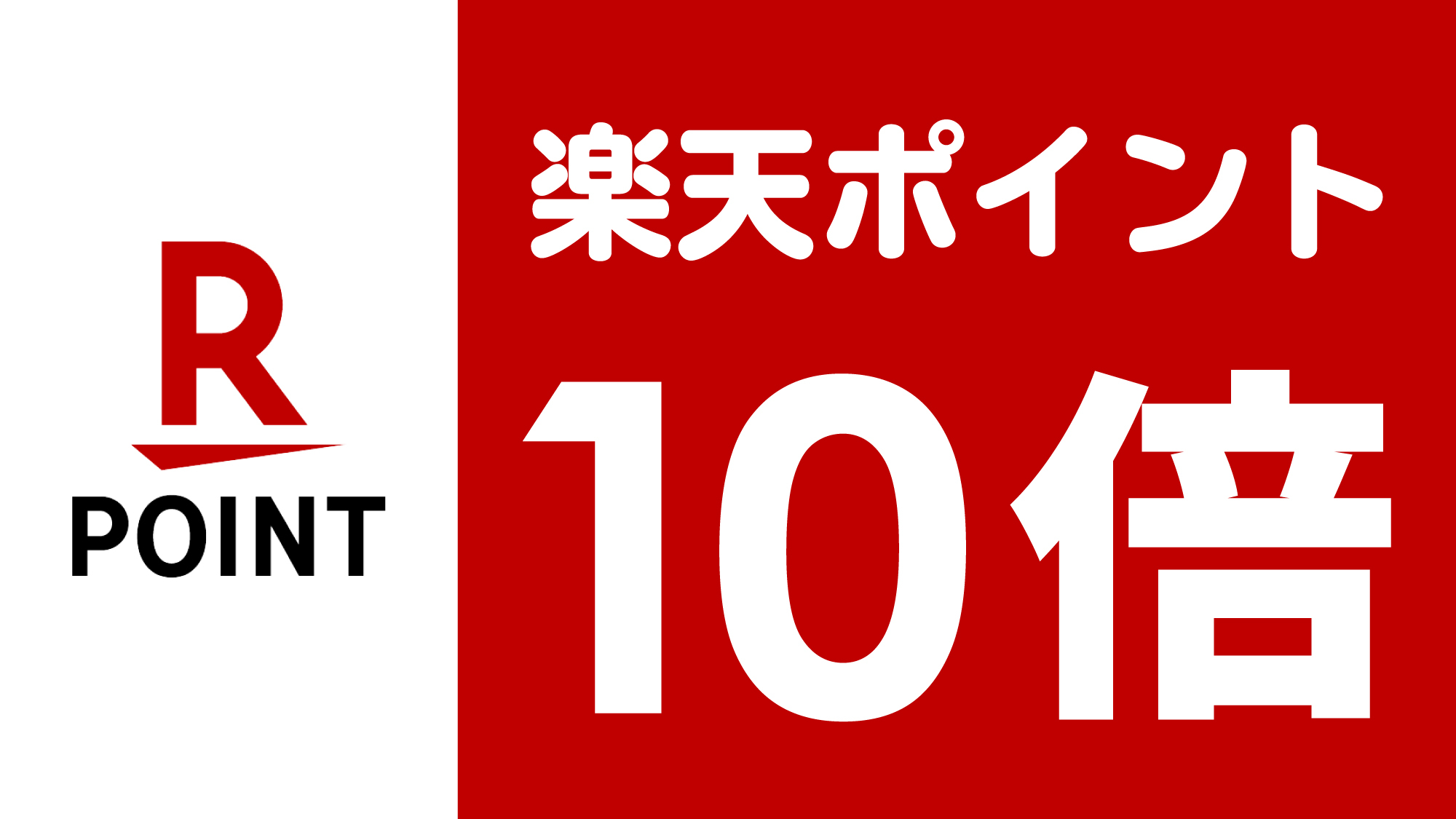 ポイント１０倍！（素泊り）◆楽天スーパーポイントを貯めよう♪◆