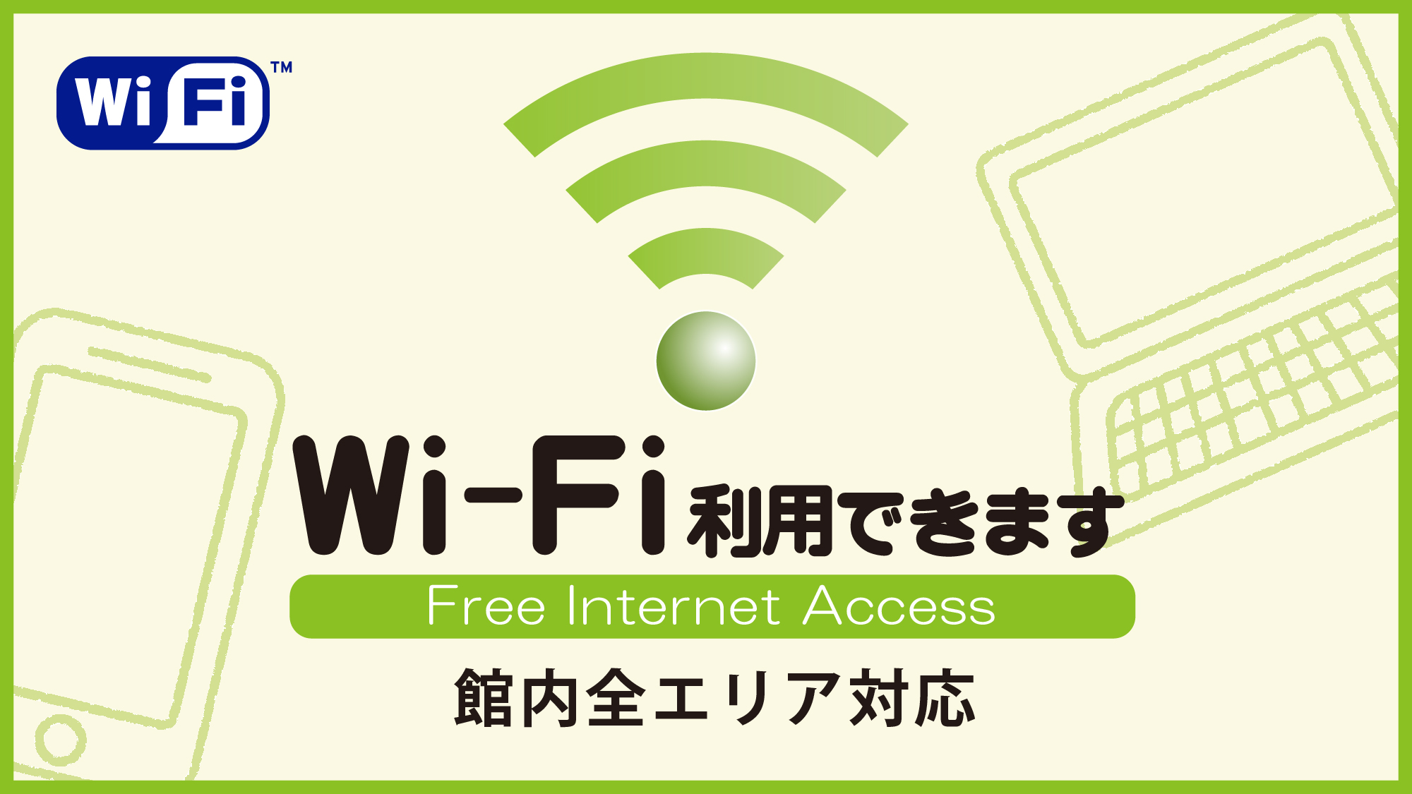 Wi-Fi ホテル館内全エリア対応
