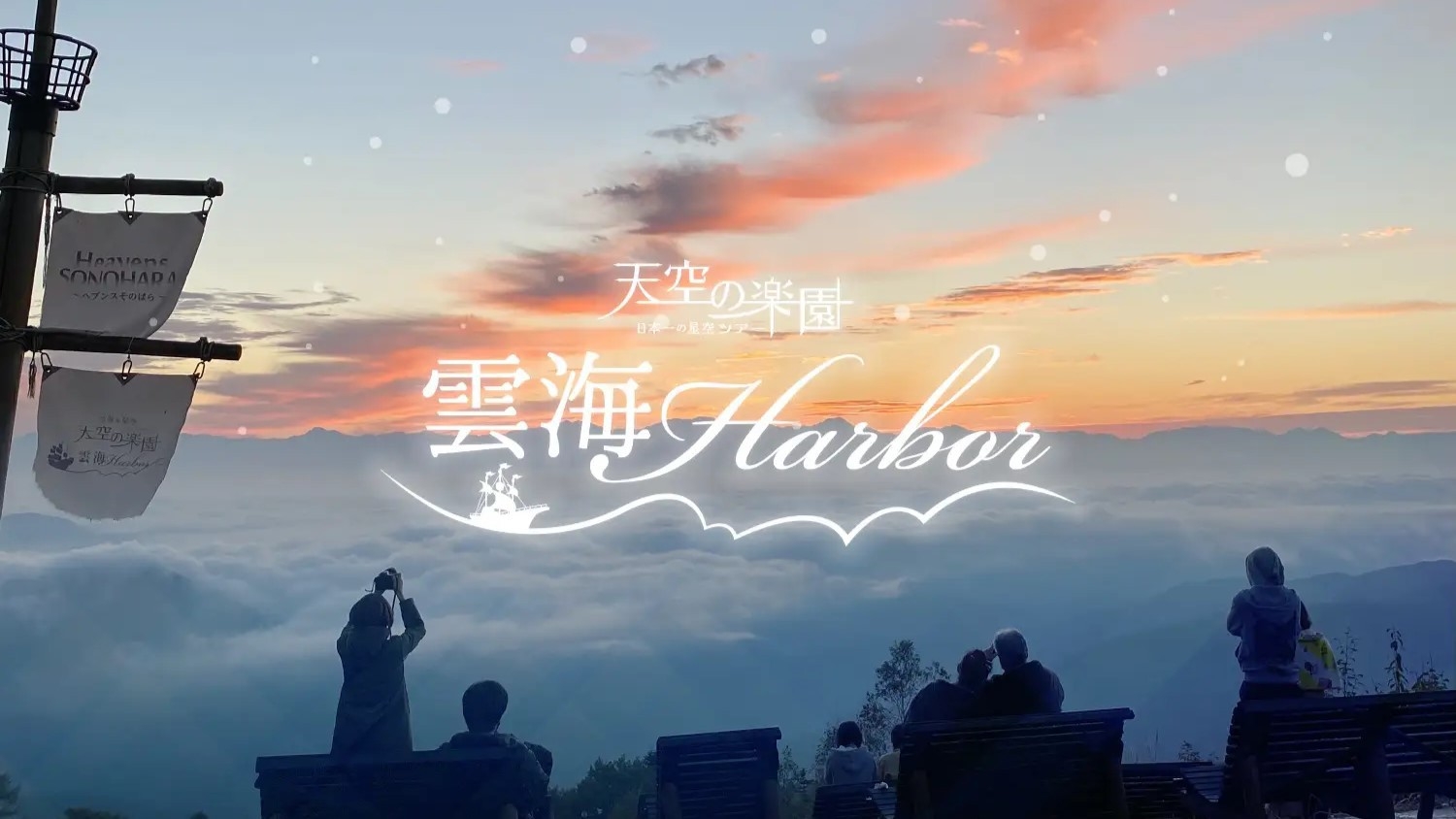 【雲海Harbor】≪2食付≫マイカーで行く★早朝の雲海鑑賞チケット付プラン★夕食は会席料理