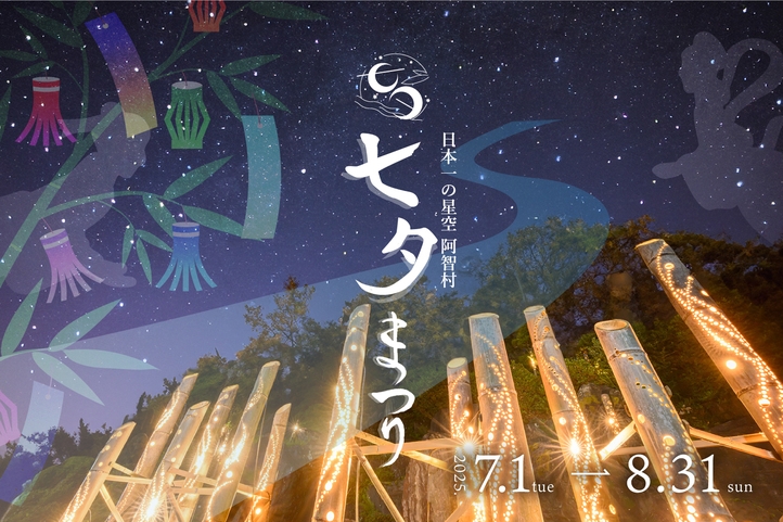 ★星の村☆七夕プラン★≪2食付≫天の川に願いをこめて星降る夜の湯あみと夢語り☆夕食は信州牛付会席料理