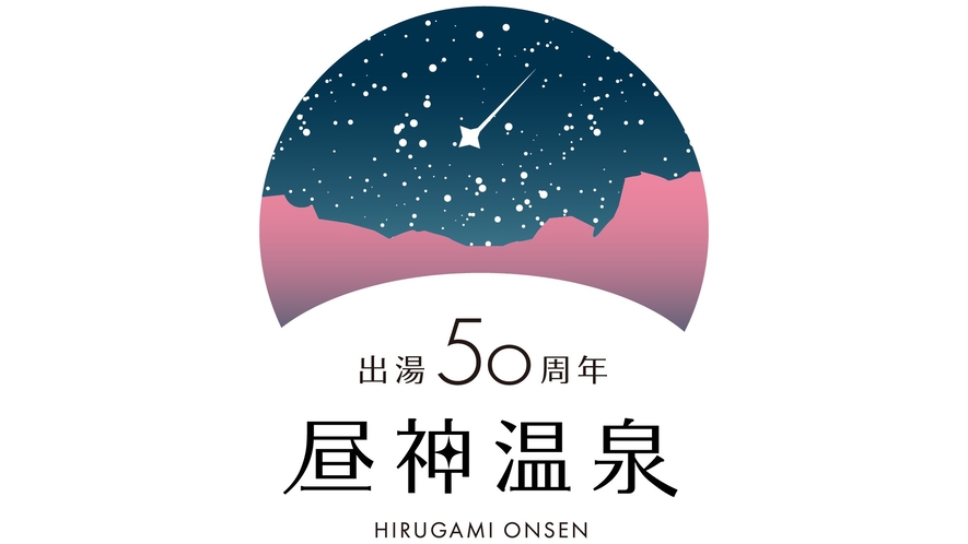 昼神温泉出湯50周年