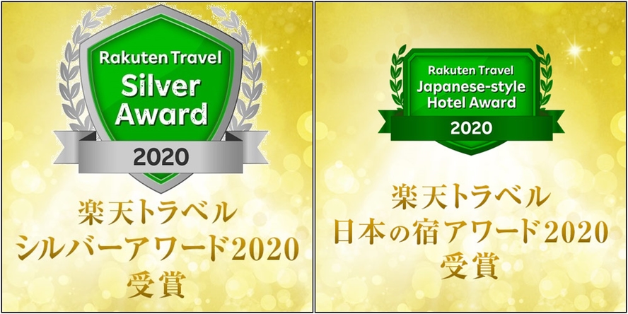 楽天シルバーアワード＆日本の宿2020　W受賞
