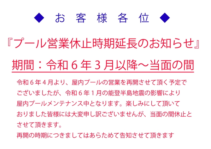 3/15 プール営業休止延長について