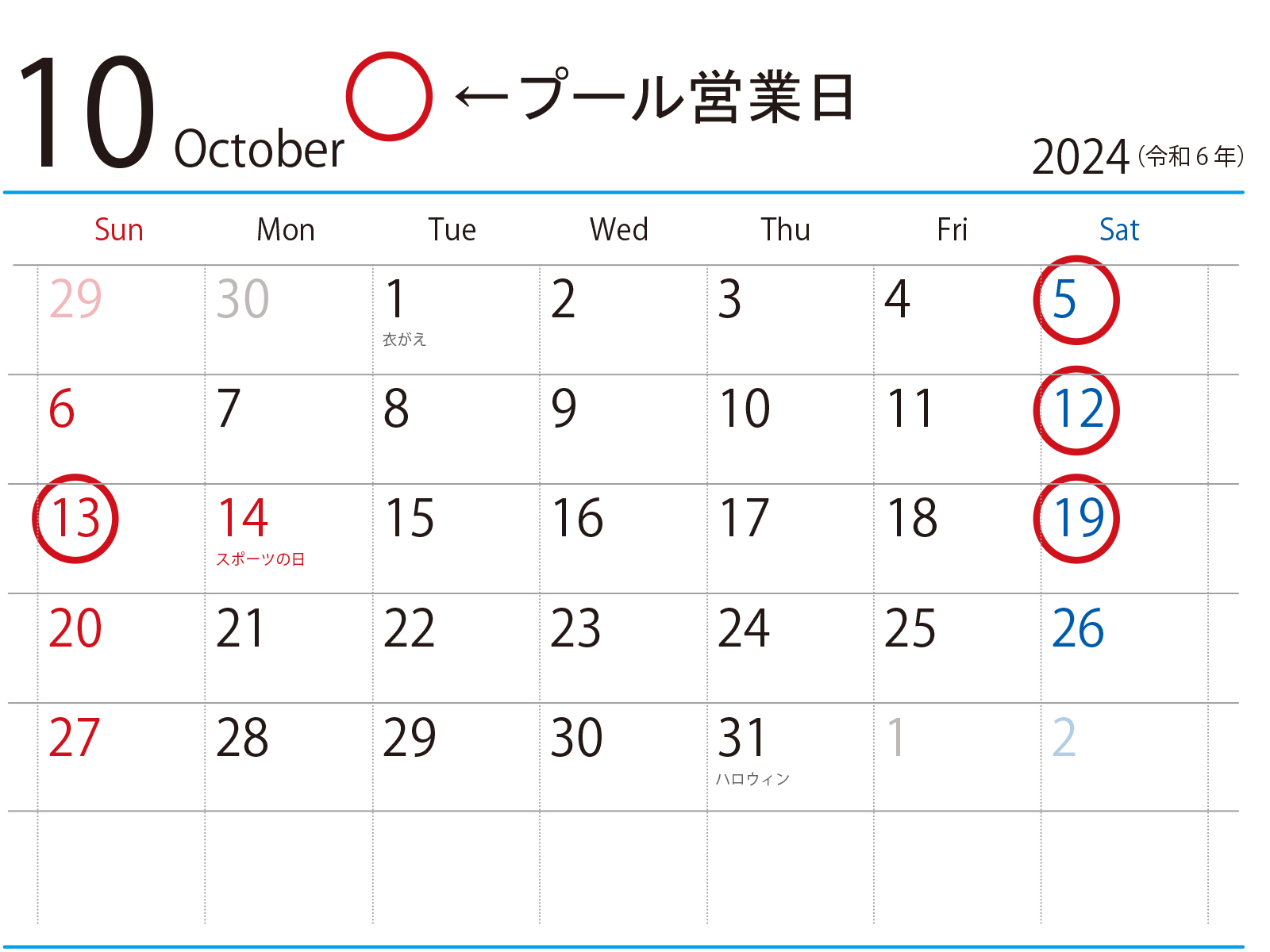 10月プール営業日