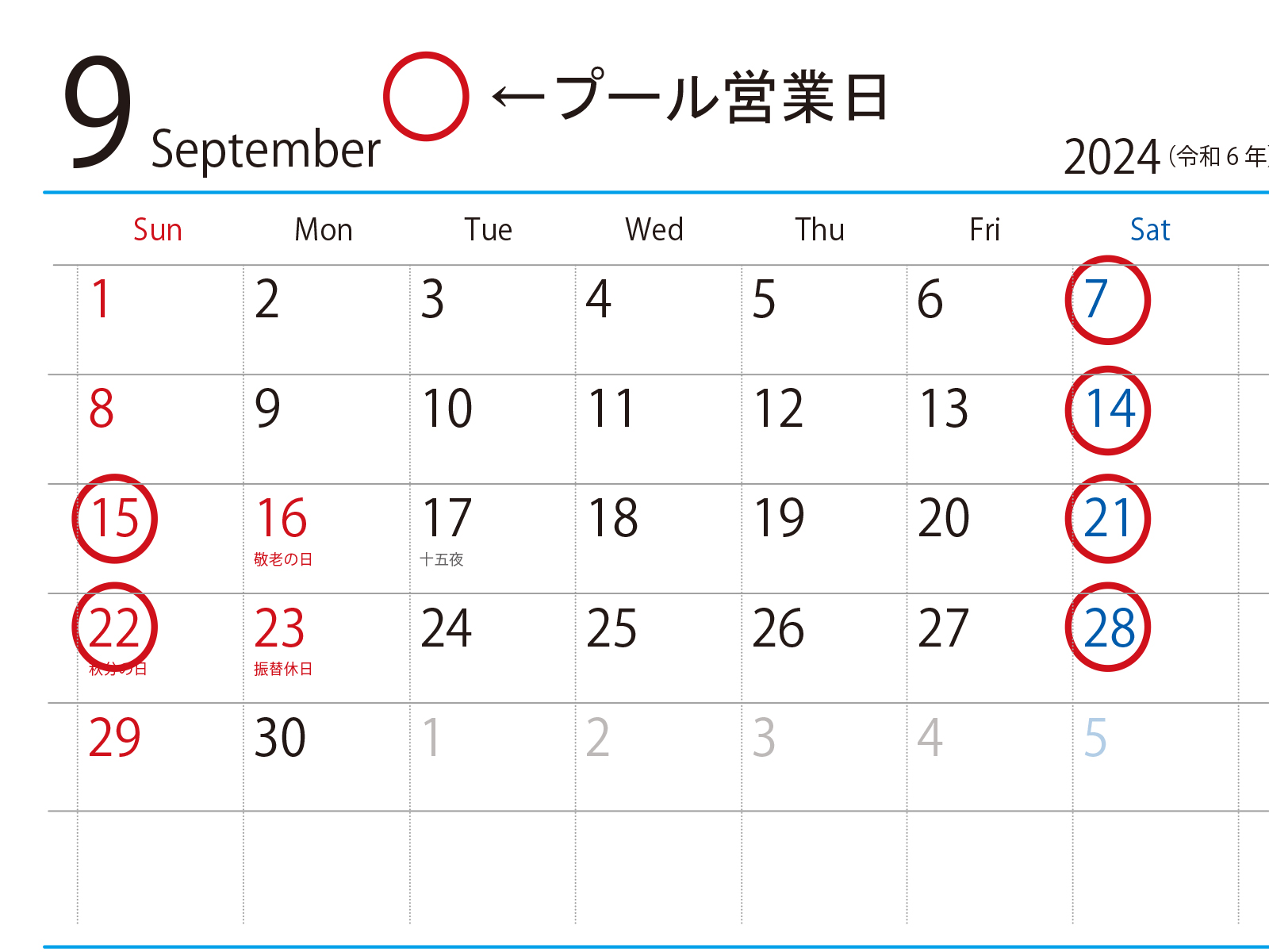 9月プール営業日