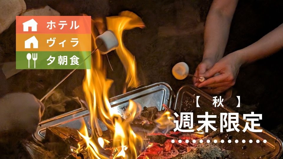 【秋の週末限定／夕朝食】たき火と飛騨牛グルメを楽しむ高原ステイ