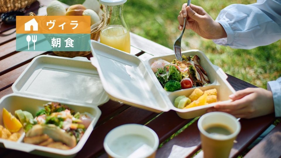 【ヴィラ／朝食】朝食バスケット付き｜お部屋で楽しむ高原の朝