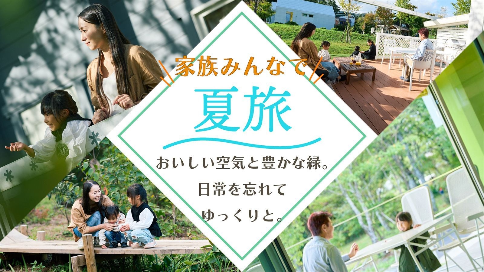 夏休み限定　自然に包まれて家族で過ごす高原ライフ【ヴィラ・ホテル】