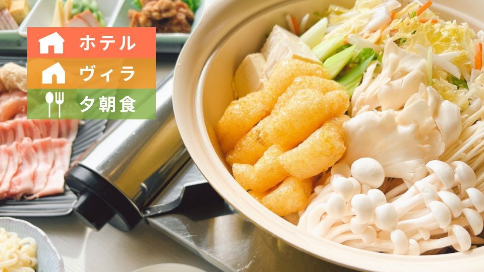 【ホテル・ヴィラ／夕朝食】旨塩だし鍋｜冬季限定・あたたかい鍋ステイ