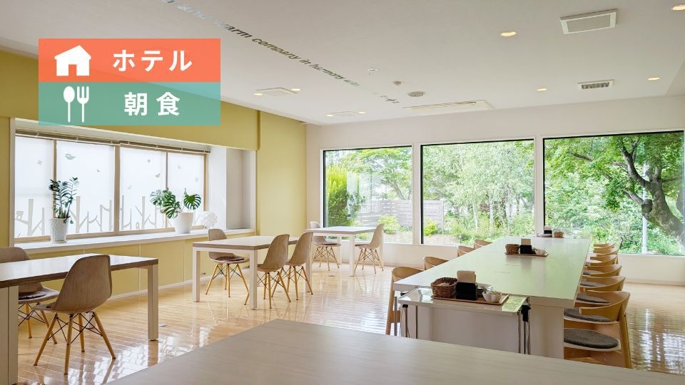 【ホテル／朝食】レストラン朝食付き｜気軽に楽しむ高原ステイ