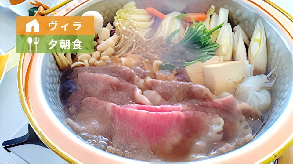 【ヴィラ／夕朝食】飛騨牛すき焼き｜お部屋でゆっくり楽しむ夕食