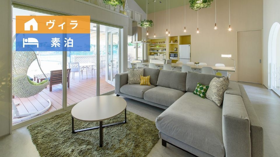 【ヴィラ／素泊まり】暮らすスタンダード｜高原のわが家で気ままに1泊