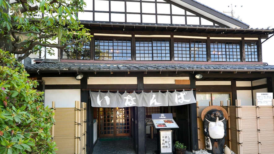 ■民芸割烹「いなんば」（別館）：伝統の味と日本料理の数々を、風情ある民芸造りのお部屋でどうぞ。
