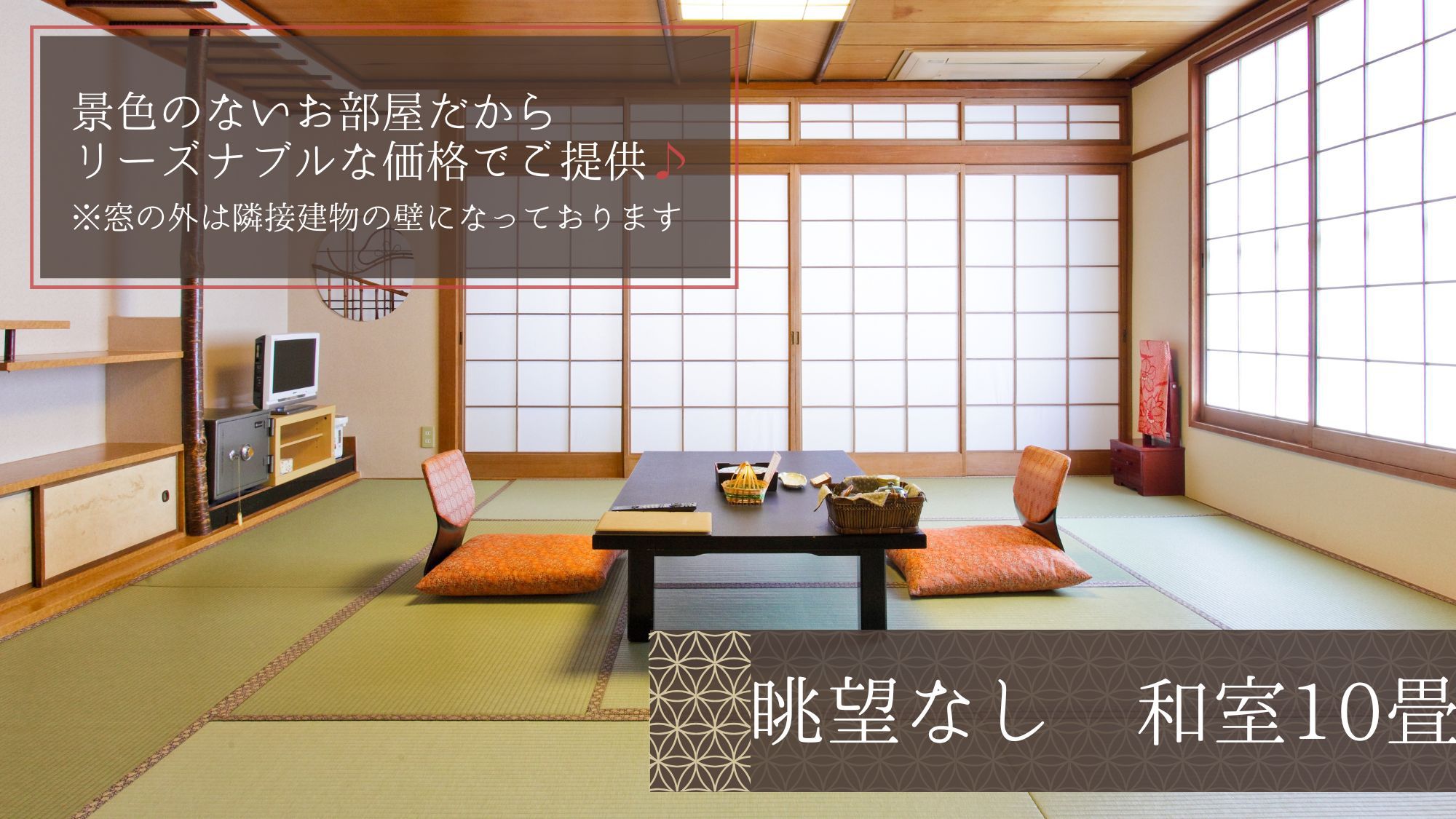 【景色無し(壁)・和室10畳トイレ付(バス無)】＜素泊＞禁煙