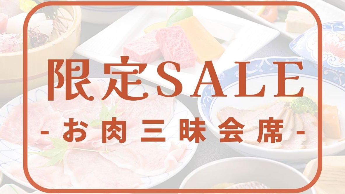 【限定セール】＜最大10％OFF！＞◆お肉三昧会席◆「黒毛和牛あみ焼き×媛ポークしゃぶ鍋」