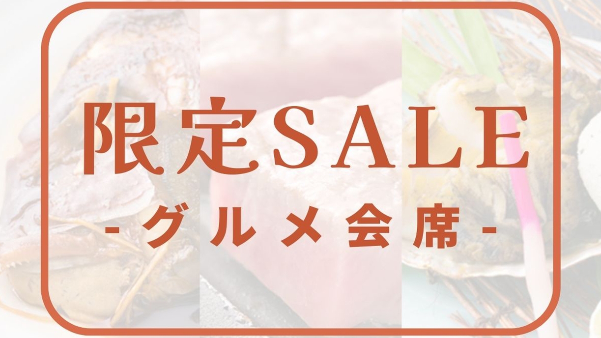 【限定セール】＜最大10％OFF！＞◆グルメ会席◆人気Ｎｏ.１「鯛＆国産黒毛和牛＆アワビ」食べ尽くす