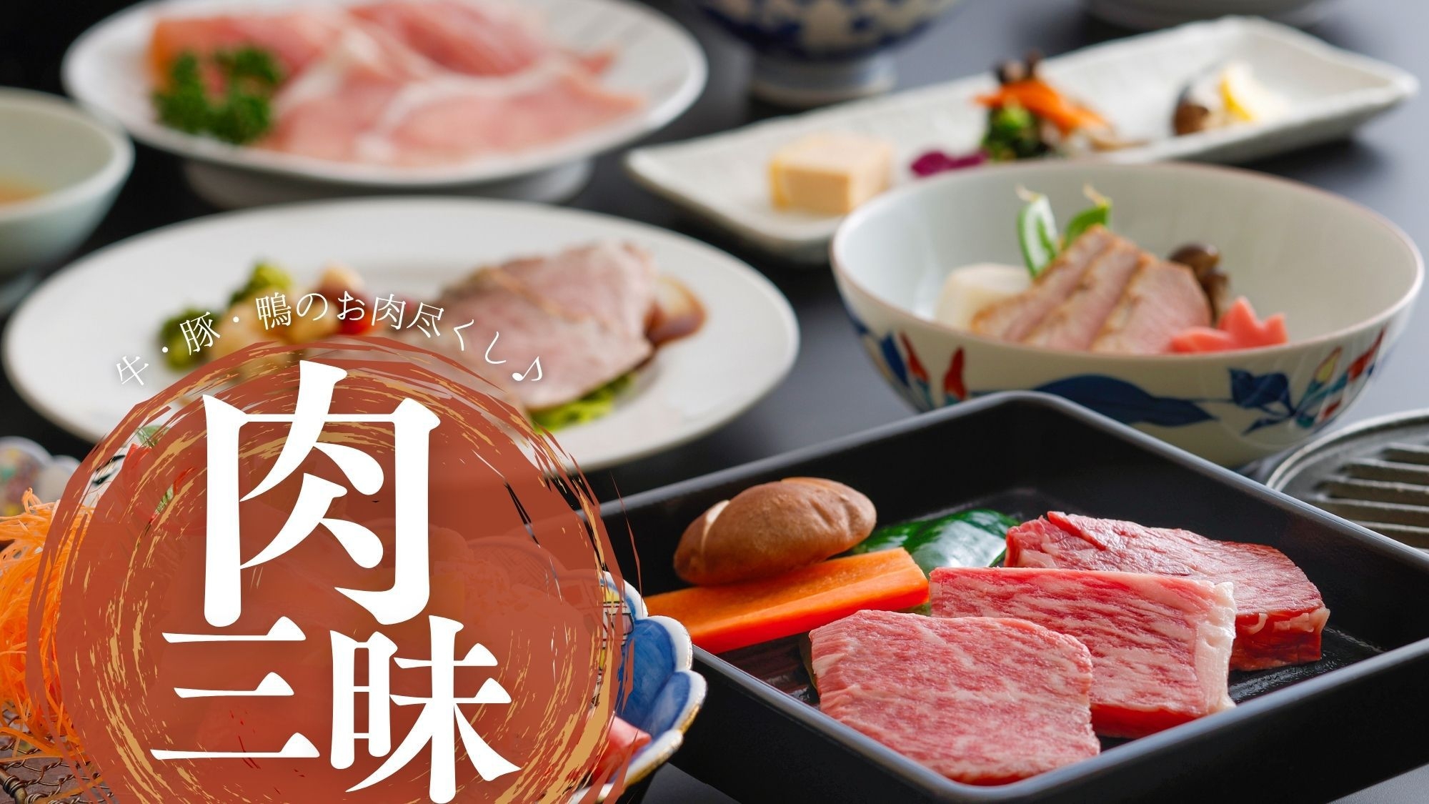 【限定セール】＜最大10％OFF！＞◆お肉三昧会席◆黒毛和牛あみ焼き×仙高ポークちり鍋×鴨のコンフィ