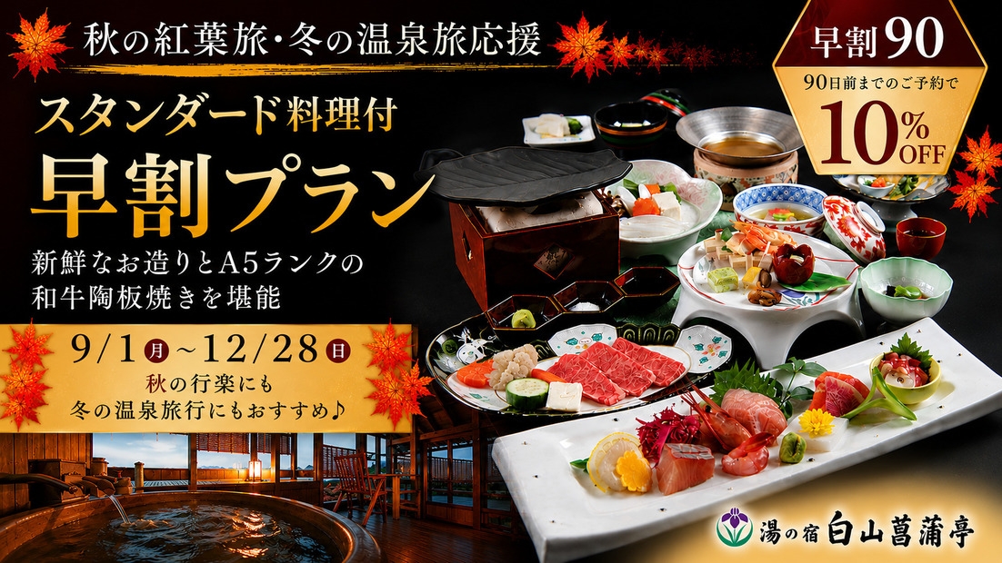【早割90】秋冬の行楽・温泉旅行応援！90日前までの予約で「スタンダードプラン」が10％OFF♪