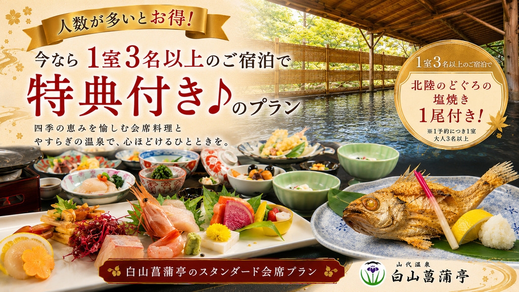 【今だけ】スタンダード会席＋乾杯ドリンク付♪さらに1室3名以上で北陸名産「のどぐろ塩焼き」サービス！