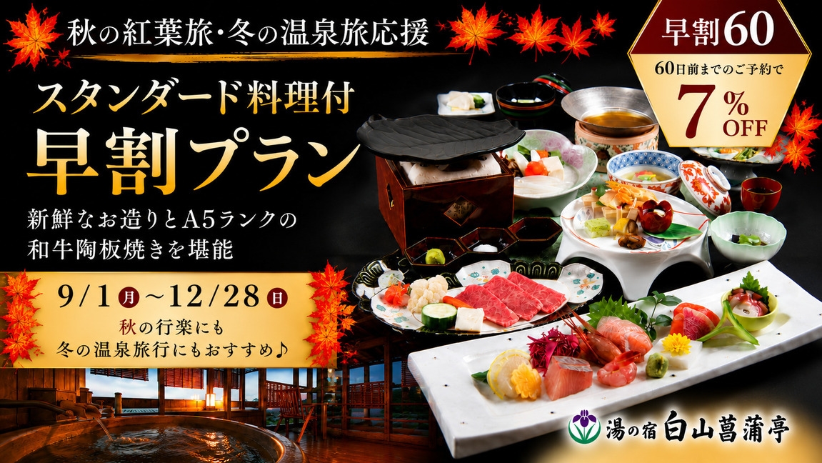 【早割60】秋冬の行楽・温泉旅行応援！60日前までの予約で「スタンダードプラン」が7％OFF♪