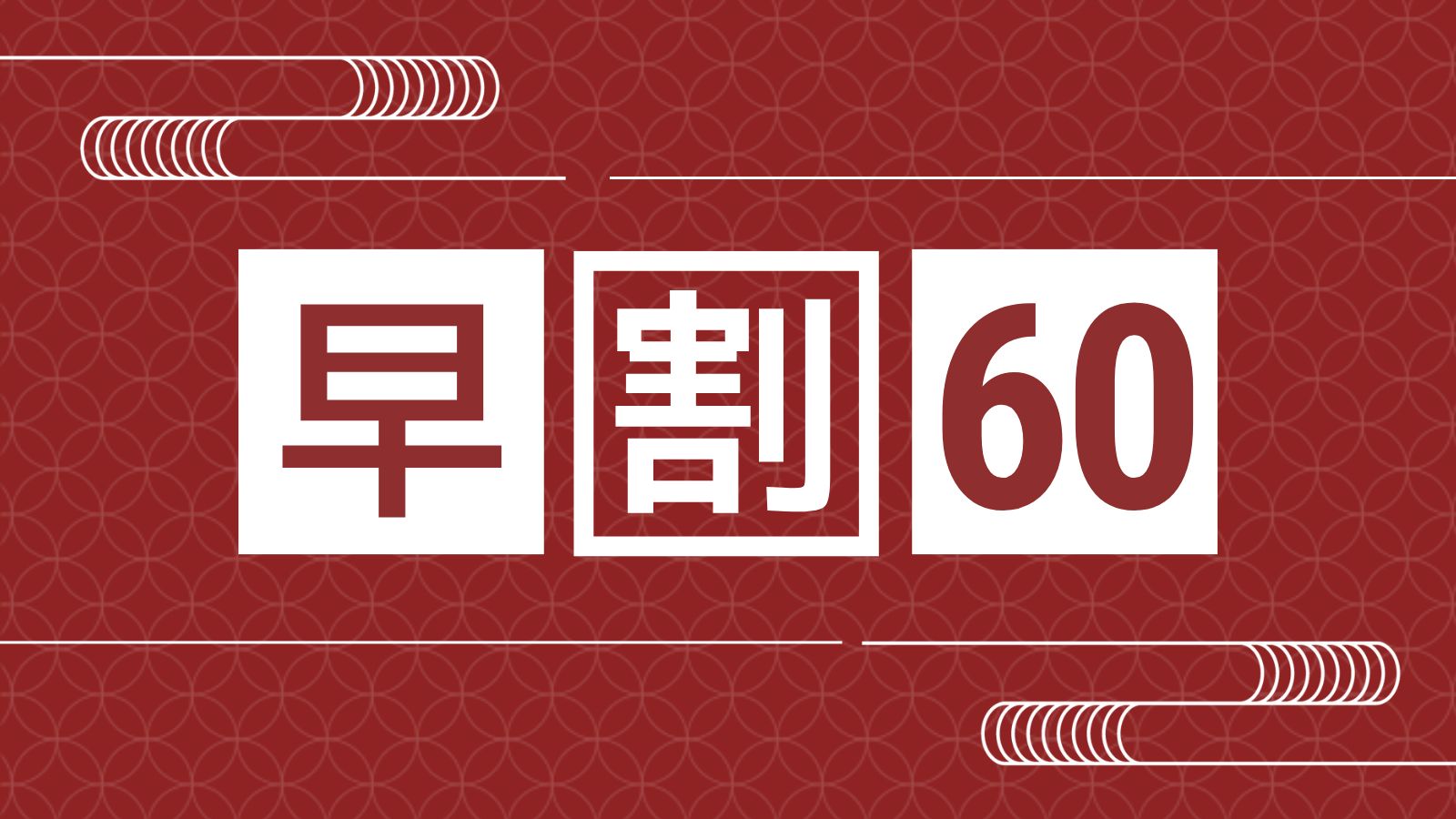 早割60