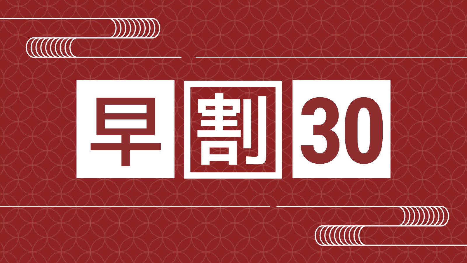 早割30