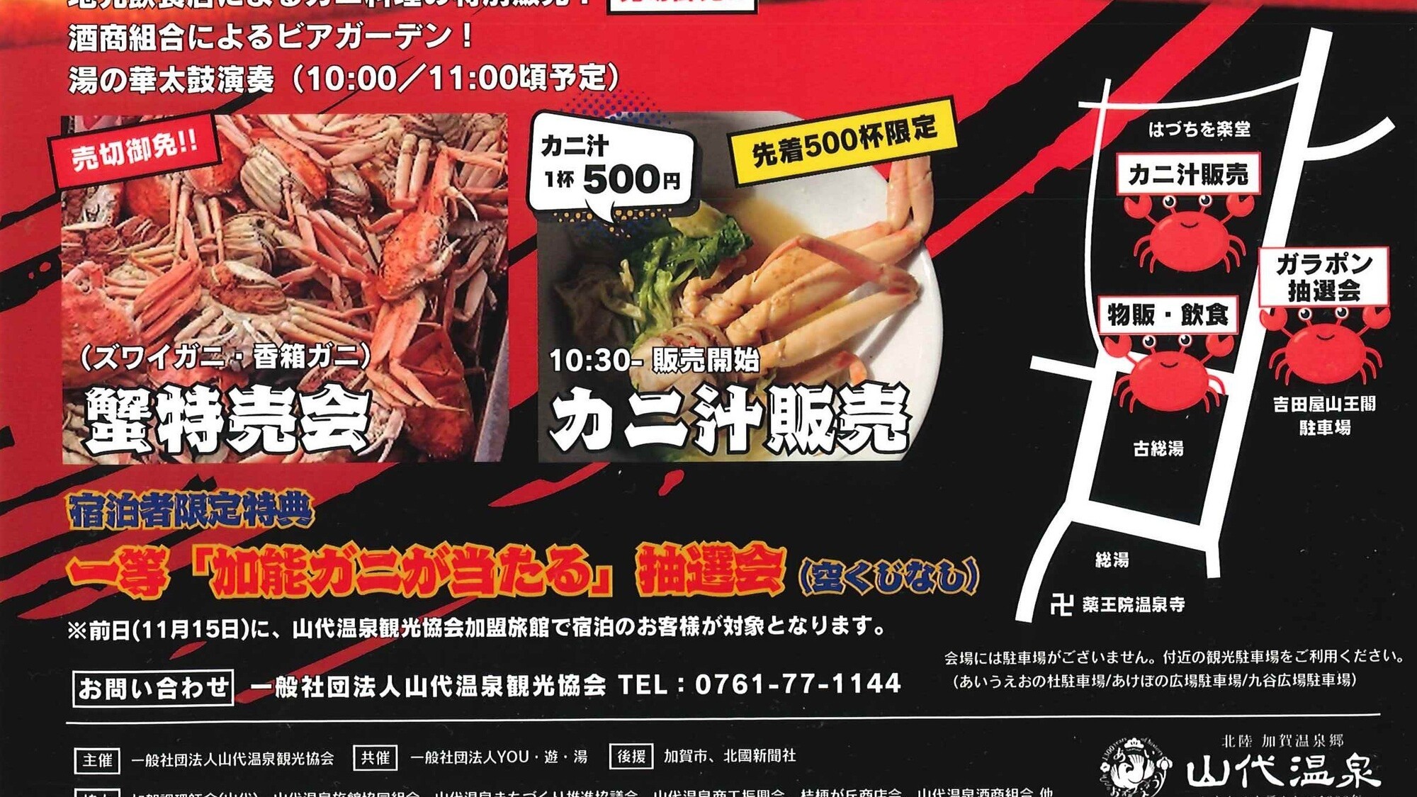 山代温泉カニまつり2025